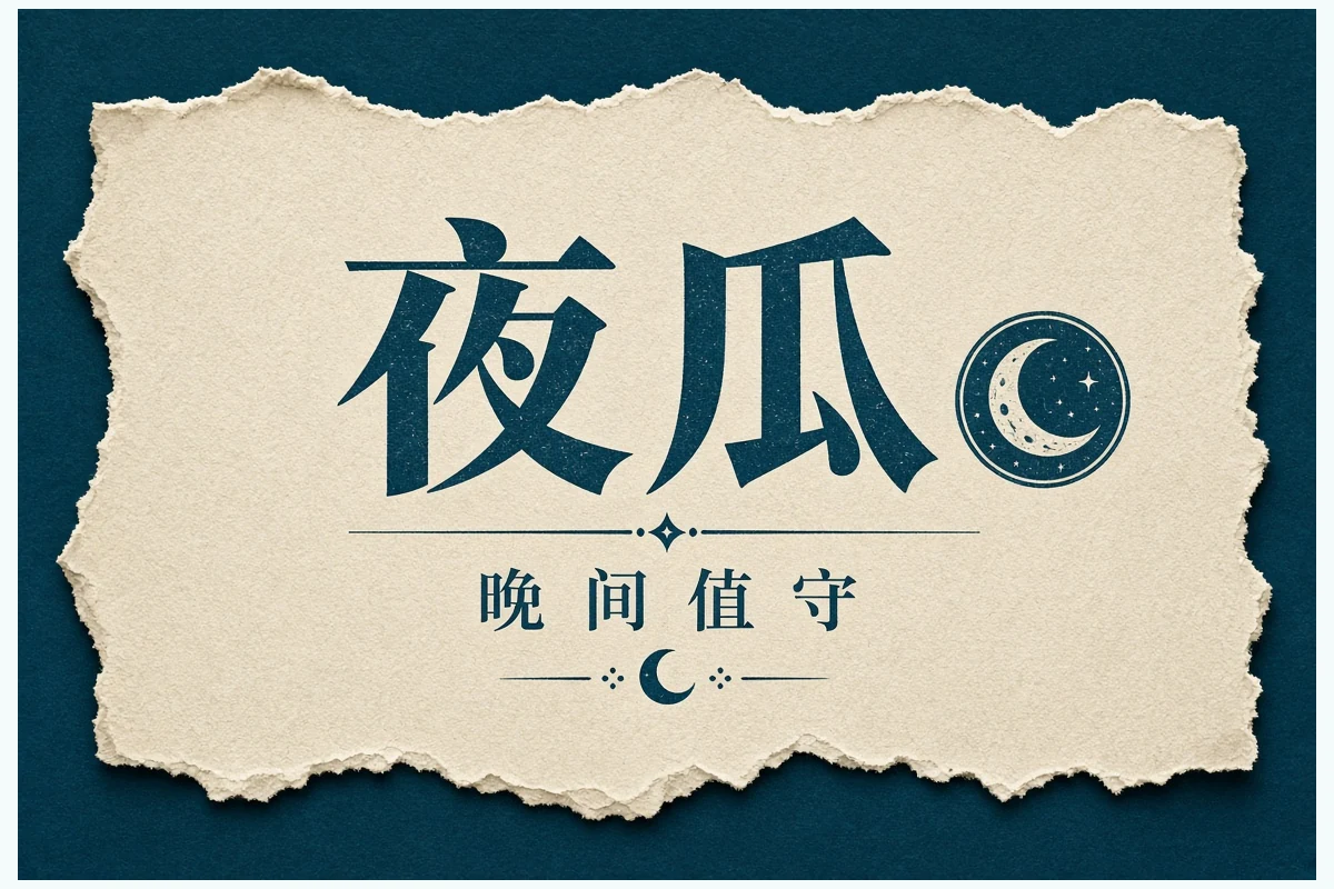 夜瓜当日收束图